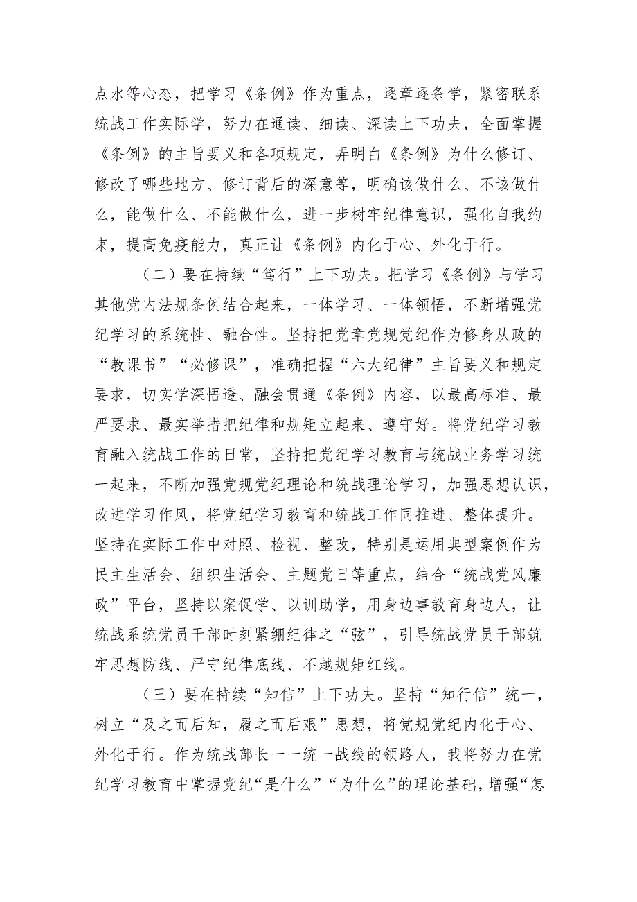 某市委统战部长党纪学习教育交流研讨发言提纲（3141字）.docx_第3页