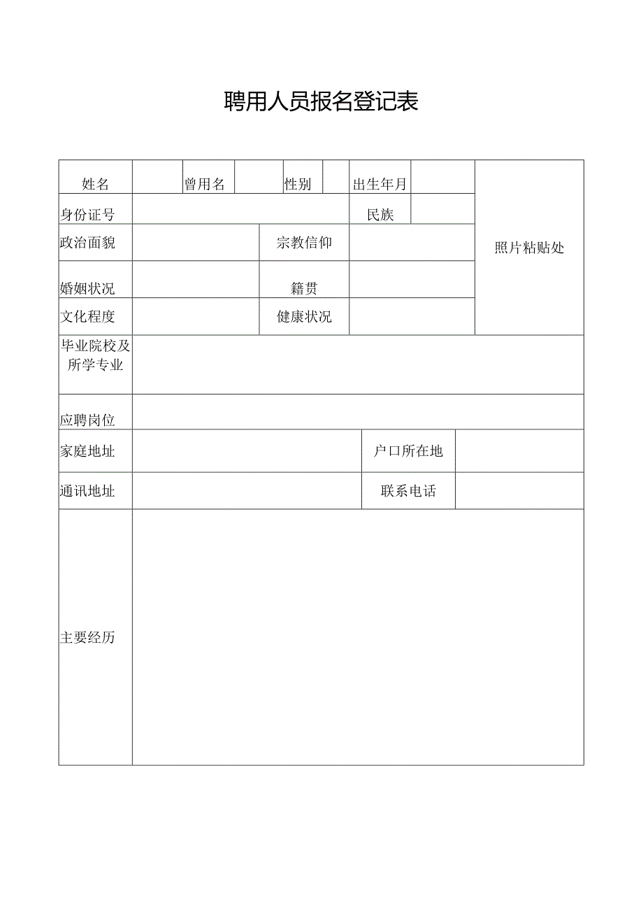 聘用人员报名登记表.docx_第1页