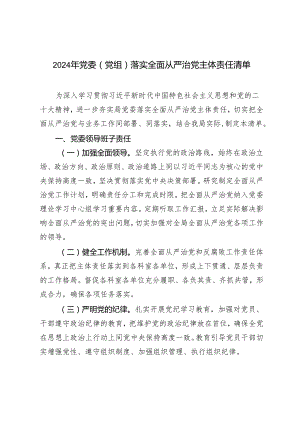 3篇 2024年党委（党组）落实全面从严治党主体责任清单.docx