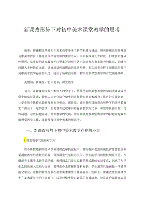 新课改形势下对初中美术课堂教学的思考 论文.docx