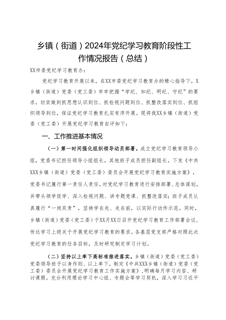 乡镇（街道）2024年党纪学习教育阶段性工作情况报告（总结）.docx_第1页