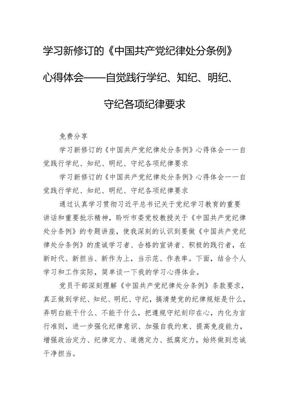 学习新修订的《中国共产党纪律处分条例》心得体会——自觉践行学纪、知纪、明纪、守纪各项纪律要求.docx_第1页