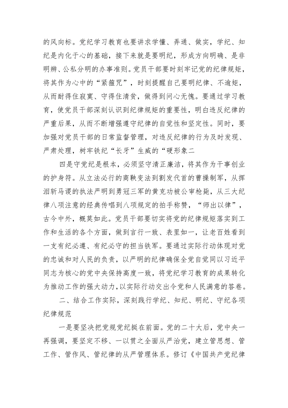 学习新修订的《中国共产党纪律处分条例》心得体会——自觉践行学纪、知纪、明纪、守纪各项纪律要求.docx_第3页