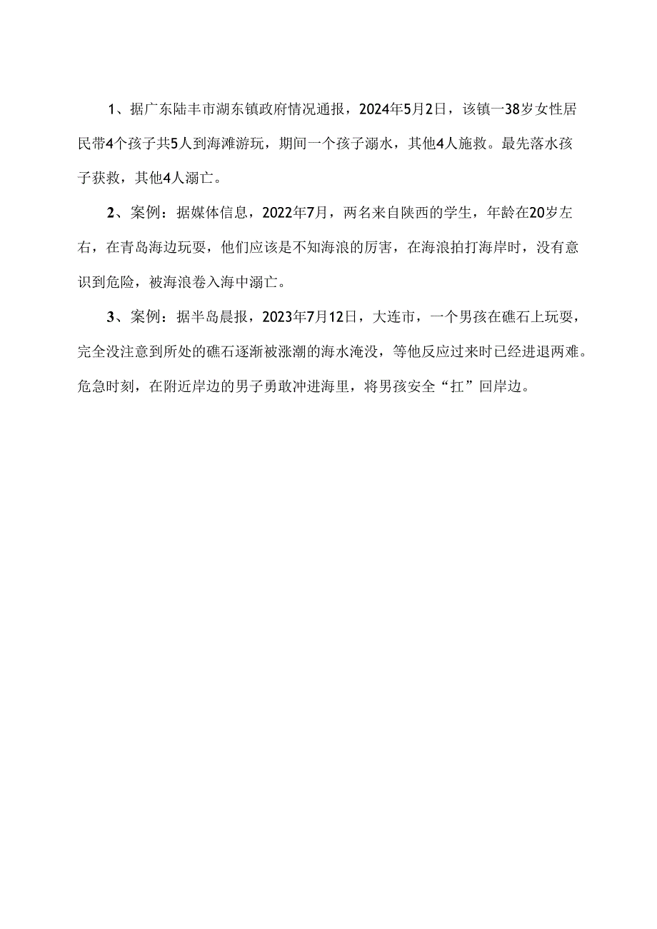 大海海域溺水安全预防提示（2024年）.docx_第2页