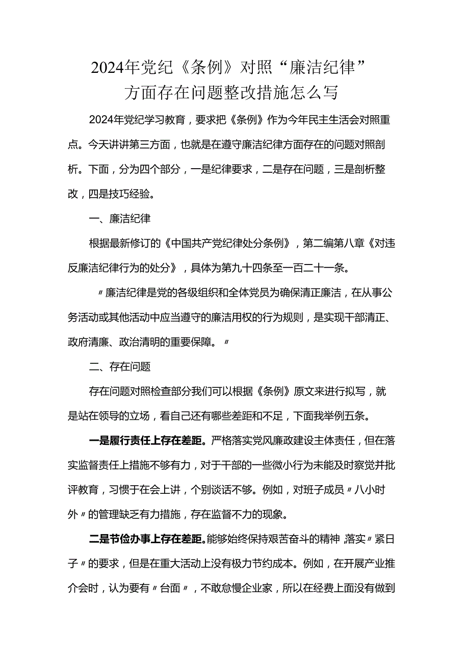 2024年党纪《条例》对照“廉洁纪律”方面存在问题整改措施怎么写.docx_第1页