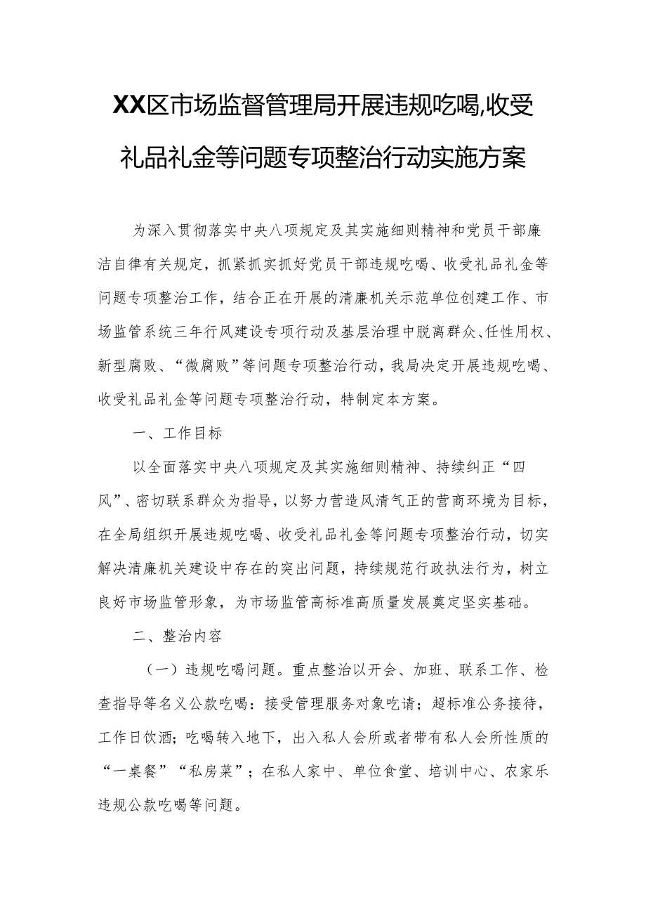 XX区市场监督管理局开展违规吃喝、收受礼品礼金等问题专项整治行动实施方案.docx_第1页