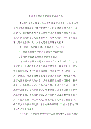 思政课议题式教学法教学设计实践.docx