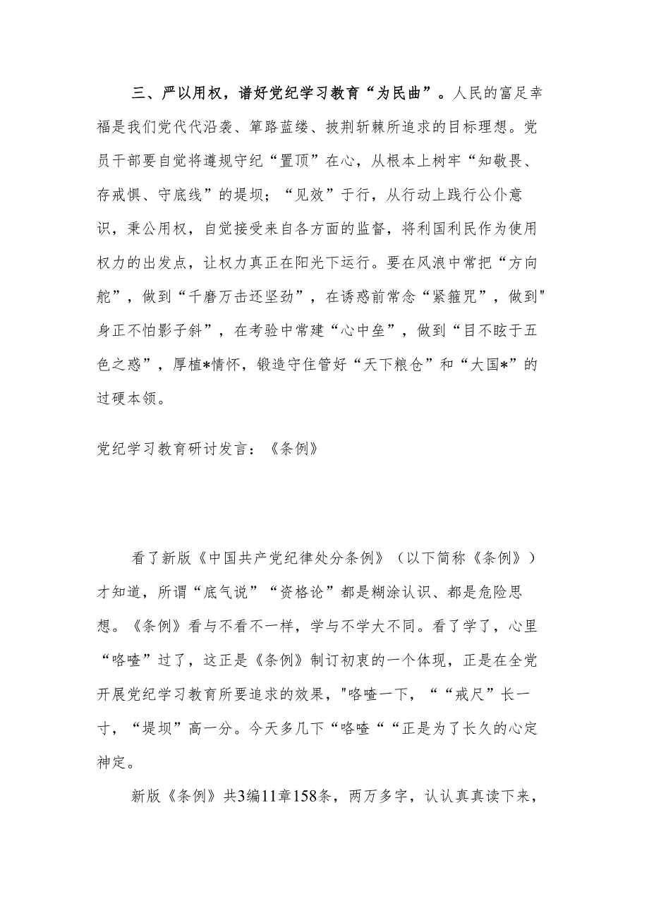 党纪学习教育研讨发言2篇：学习教育“三部曲”.docx_第2页