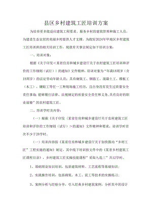 县区乡村建筑工匠培训方案.docx