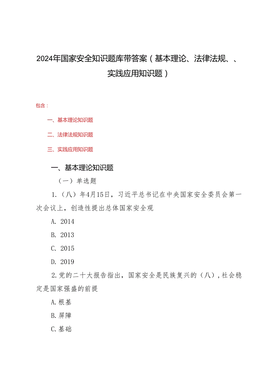 2024年4月15国家安全知识题库带答案（基本理论、法律法规、、实践应用知识题）.docx_第1页