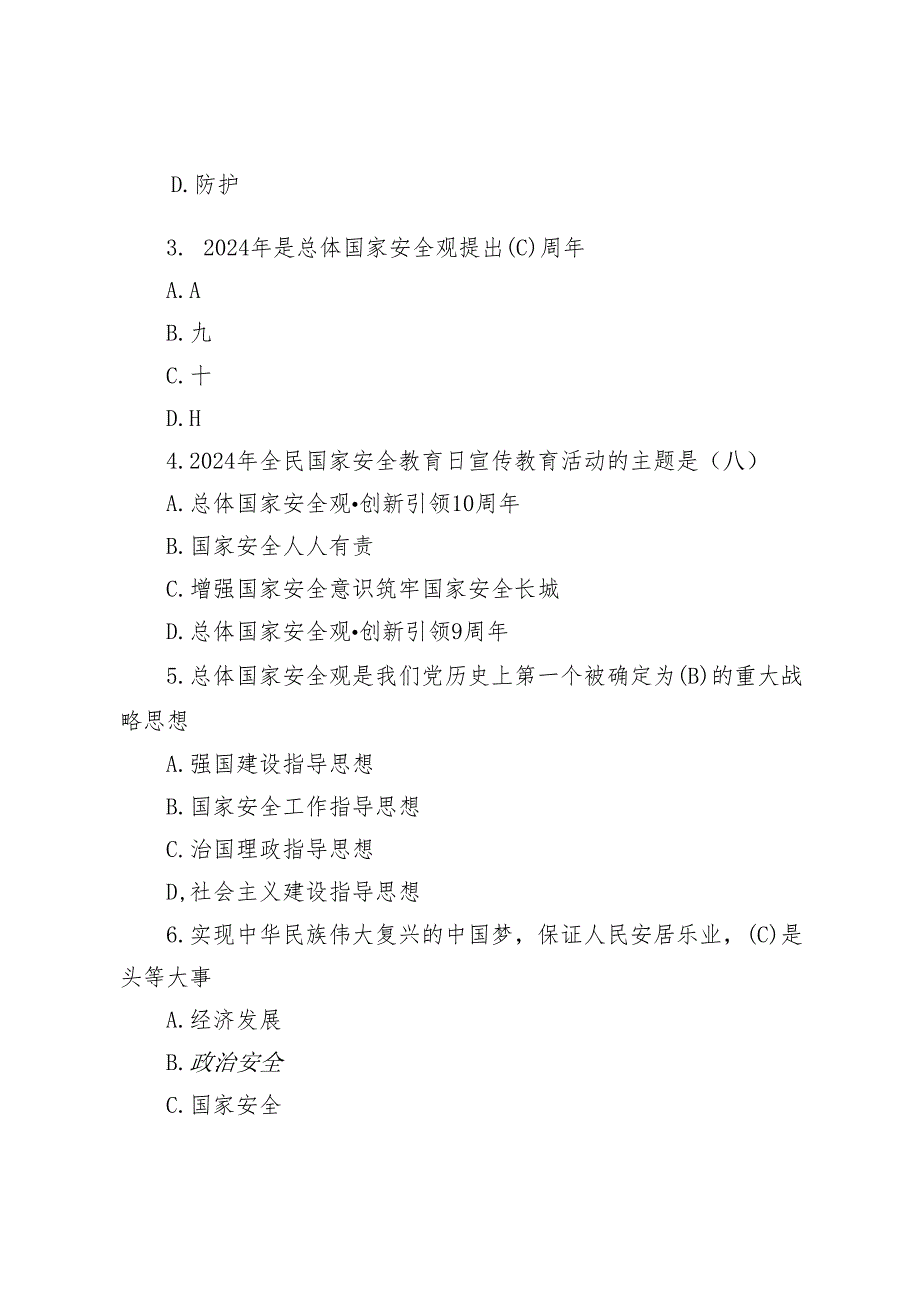 2024年4月15国家安全知识题库带答案（基本理论、法律法规、、实践应用知识题）.docx_第2页