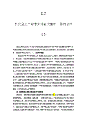 安全生产大排查大整治工作总结汇编（9篇）.docx