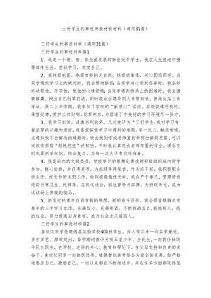 三好学生的事迹申报材料材料（通用31篇）.docx