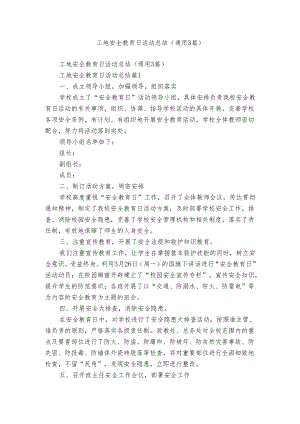 工地安全教育日活动总结（通用3篇）.docx