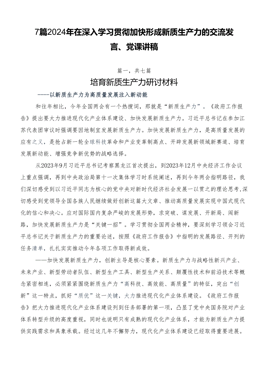 7篇2024年在深入学习贯彻加快形成新质生产力的交流发言、党课讲稿.docx_第1页