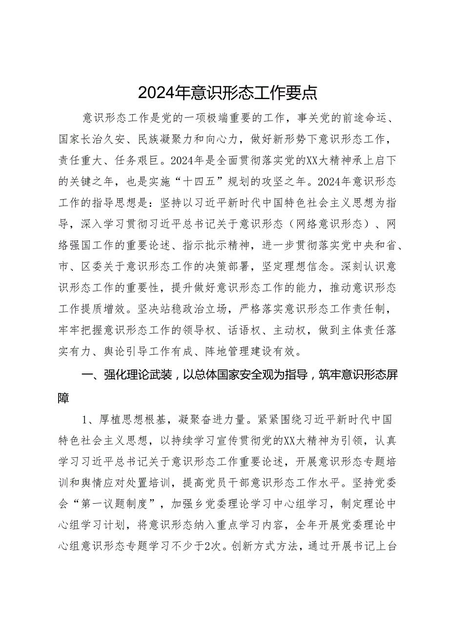 2024年度意识形态工作要点.docx_第1页