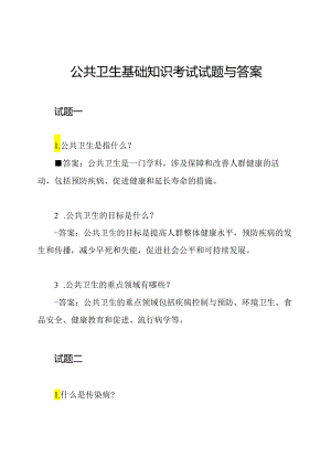 公共卫生基础知识考试试题与答案.docx