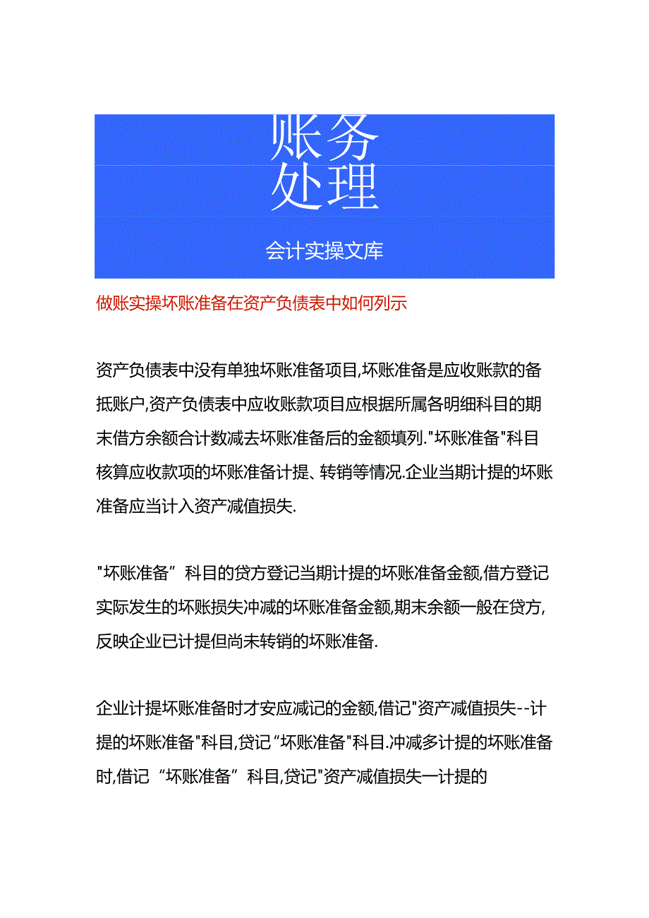 做账实操坏账准备在资产负债表中如何列示.docx_第1页