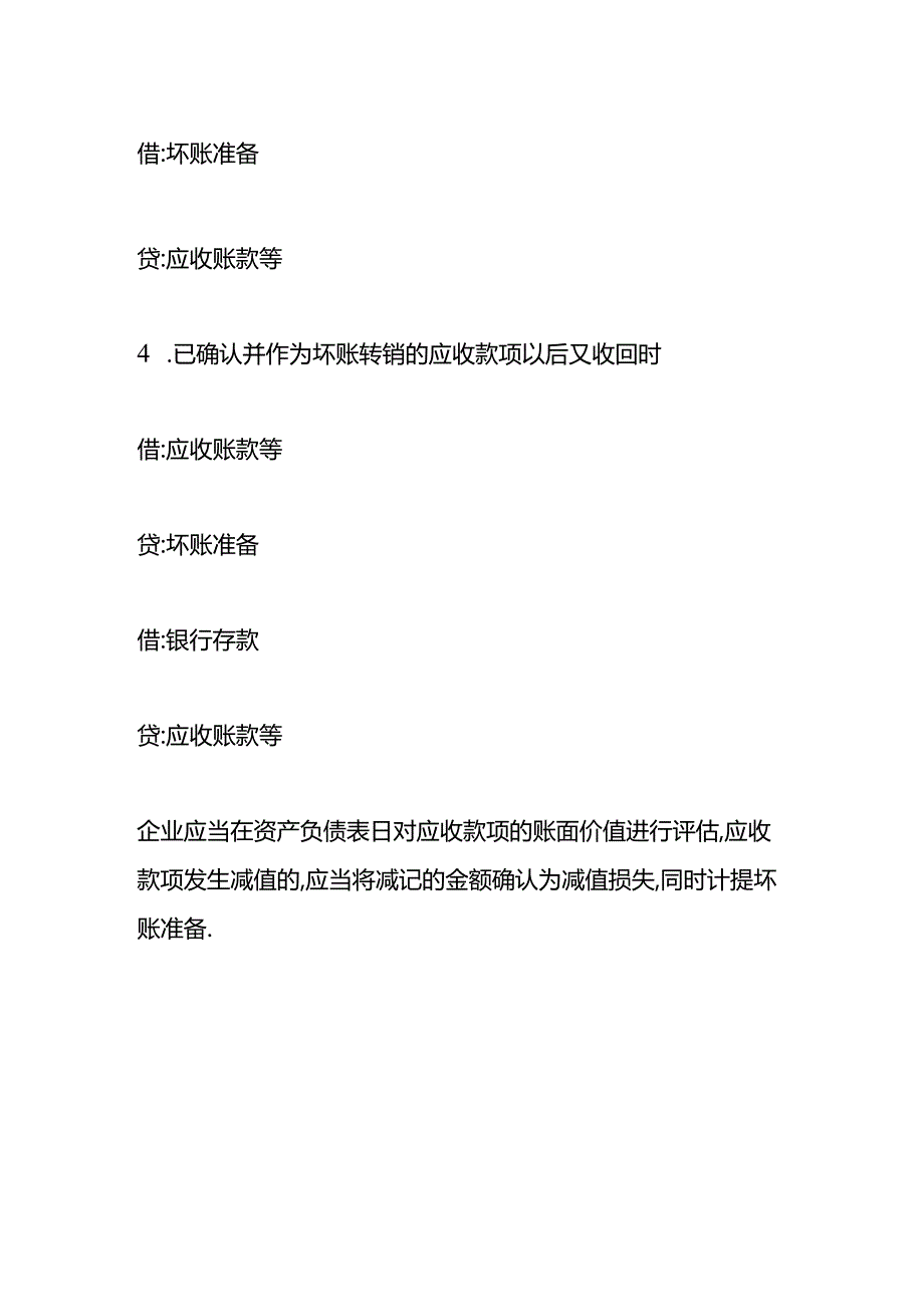 做账实操坏账准备在资产负债表中如何列示.docx_第3页