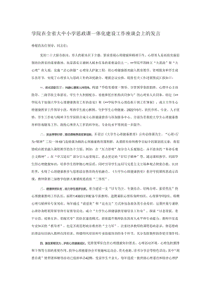 学院在全省大中小学思政课一体化建设工作座谈会上的发言.docx