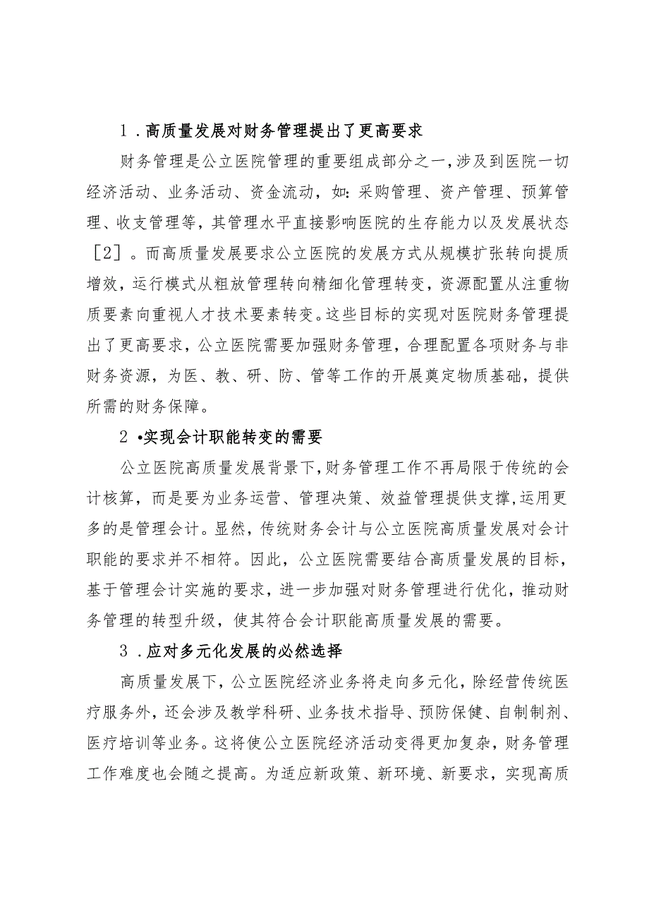 高质量发展下二级公立医院财务管理中的问题及对策.docx_第2页