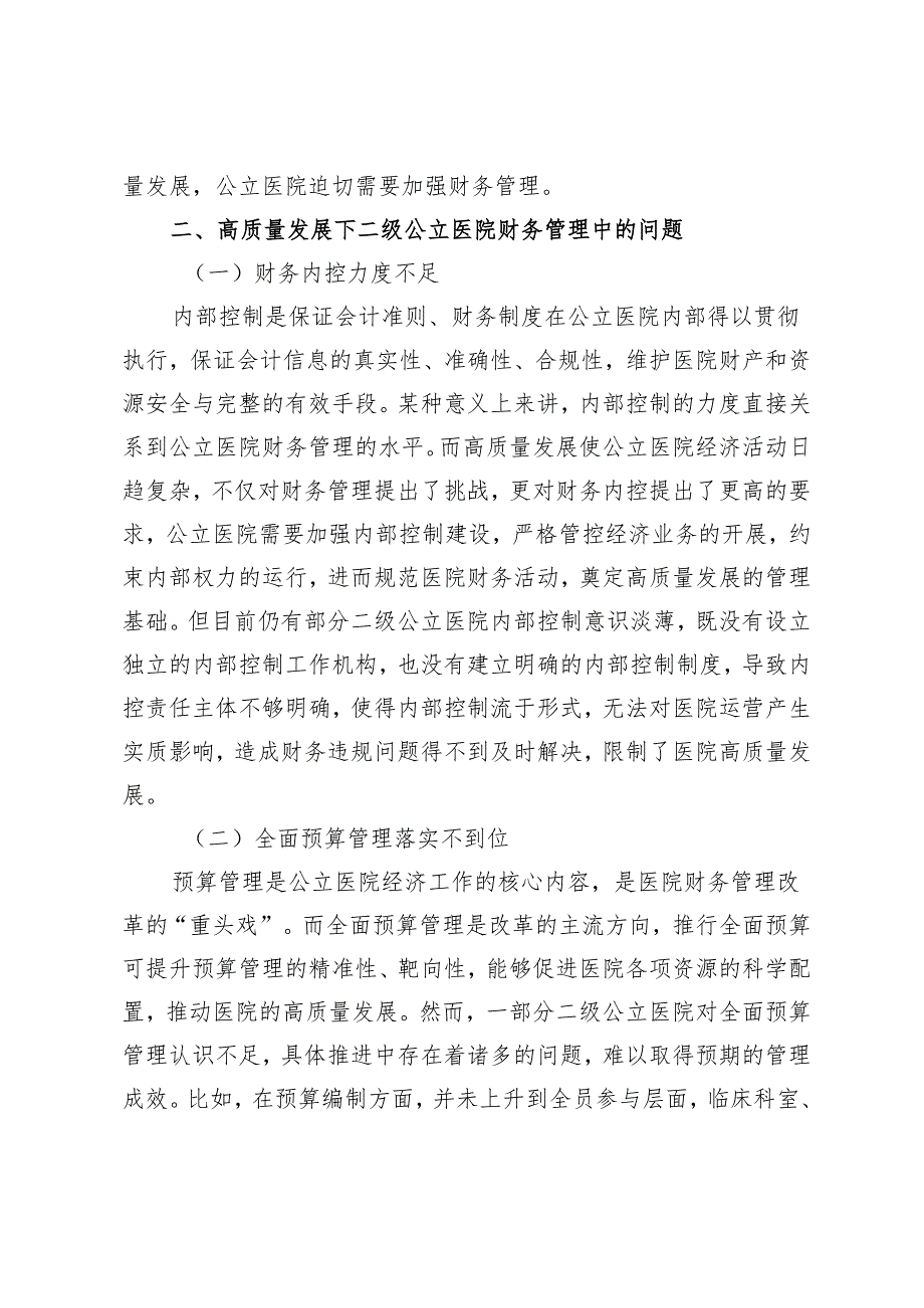 高质量发展下二级公立医院财务管理中的问题及对策.docx_第3页