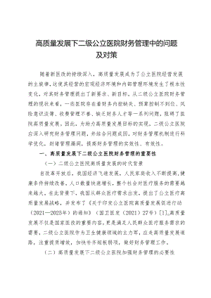 高质量发展下二级公立医院财务管理中的问题及对策.docx