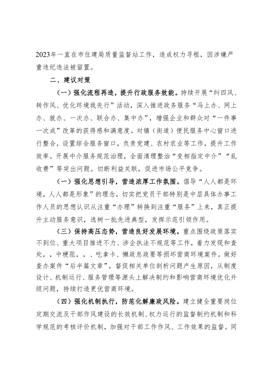 2024年纪委书记关于优化发展环境破除“中梗阻”问题调研交流材料.docx_第3页