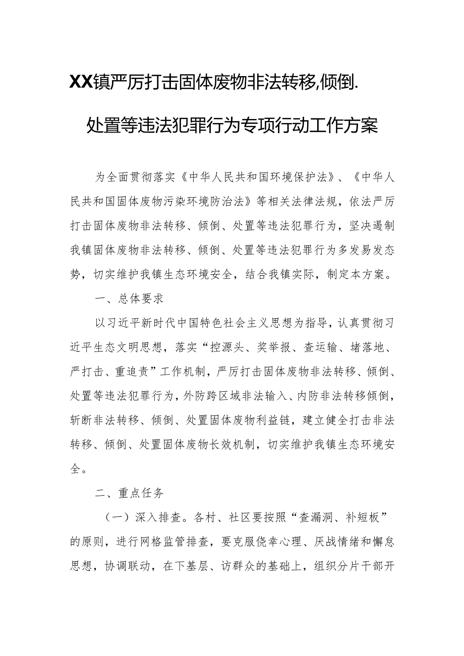 XX镇严厉打击固体废物非法转移、倾倒、处置等违法犯罪行为专项行动工作方案.docx_第1页