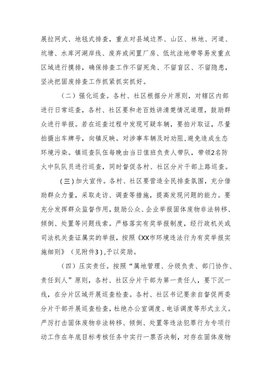 XX镇严厉打击固体废物非法转移、倾倒、处置等违法犯罪行为专项行动工作方案.docx_第2页