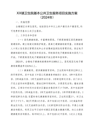 XX镇卫生院基本公共卫生服务项目实施方案（2024年）.docx