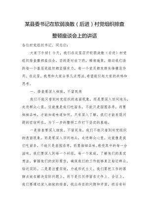 某县委书记在软弱涣散(后进)村党组织排查整顿座谈会上的讲话.docx