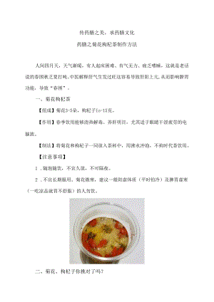 药膳之菊花枸杞茶制作方法（2024年）.docx