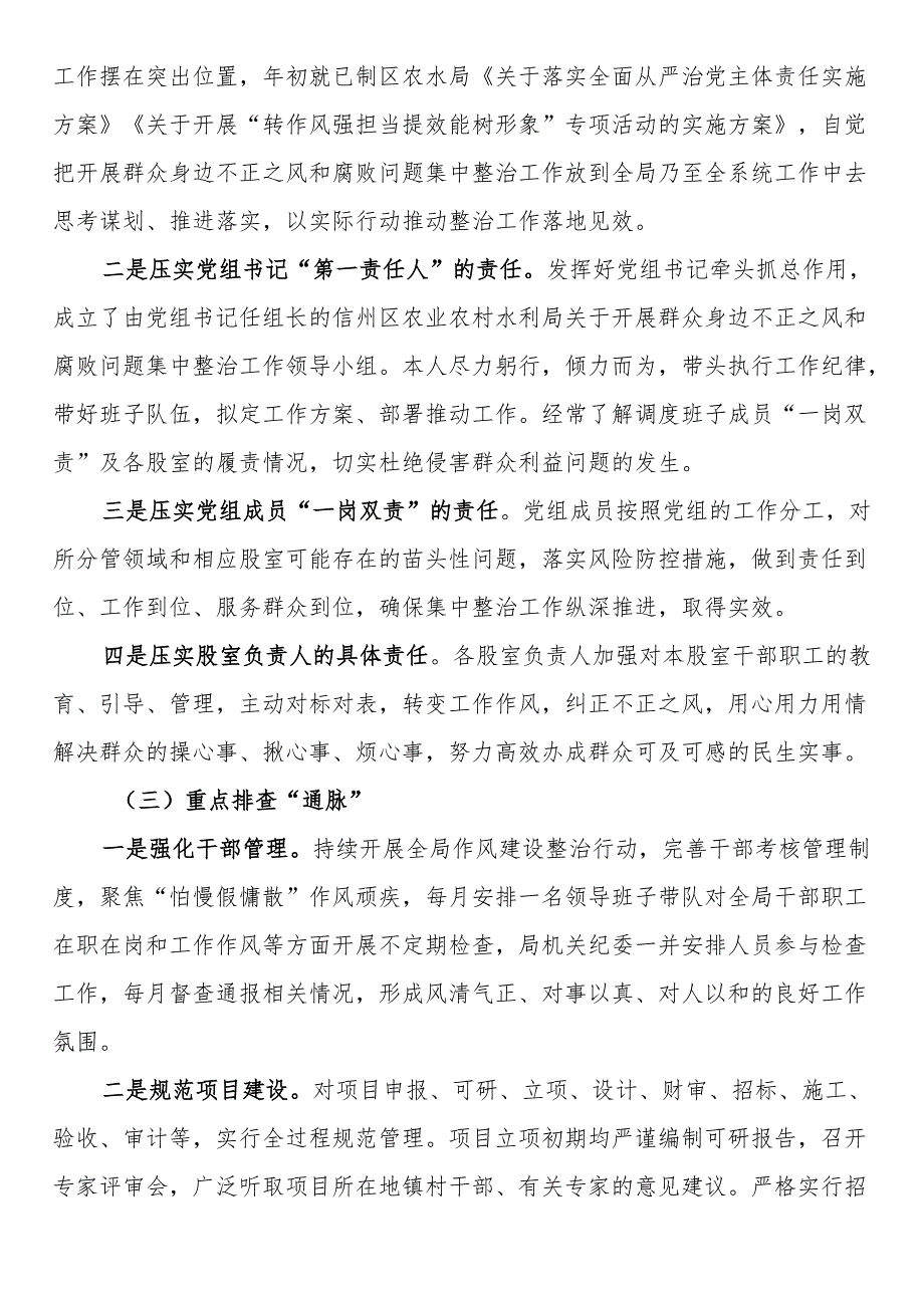 区农业农村水利局关于群众身边不正之风和腐败问题集中整治工作情况汇报.docx_第2页