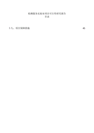 检测服务实验室项目可行性研究报告.docx