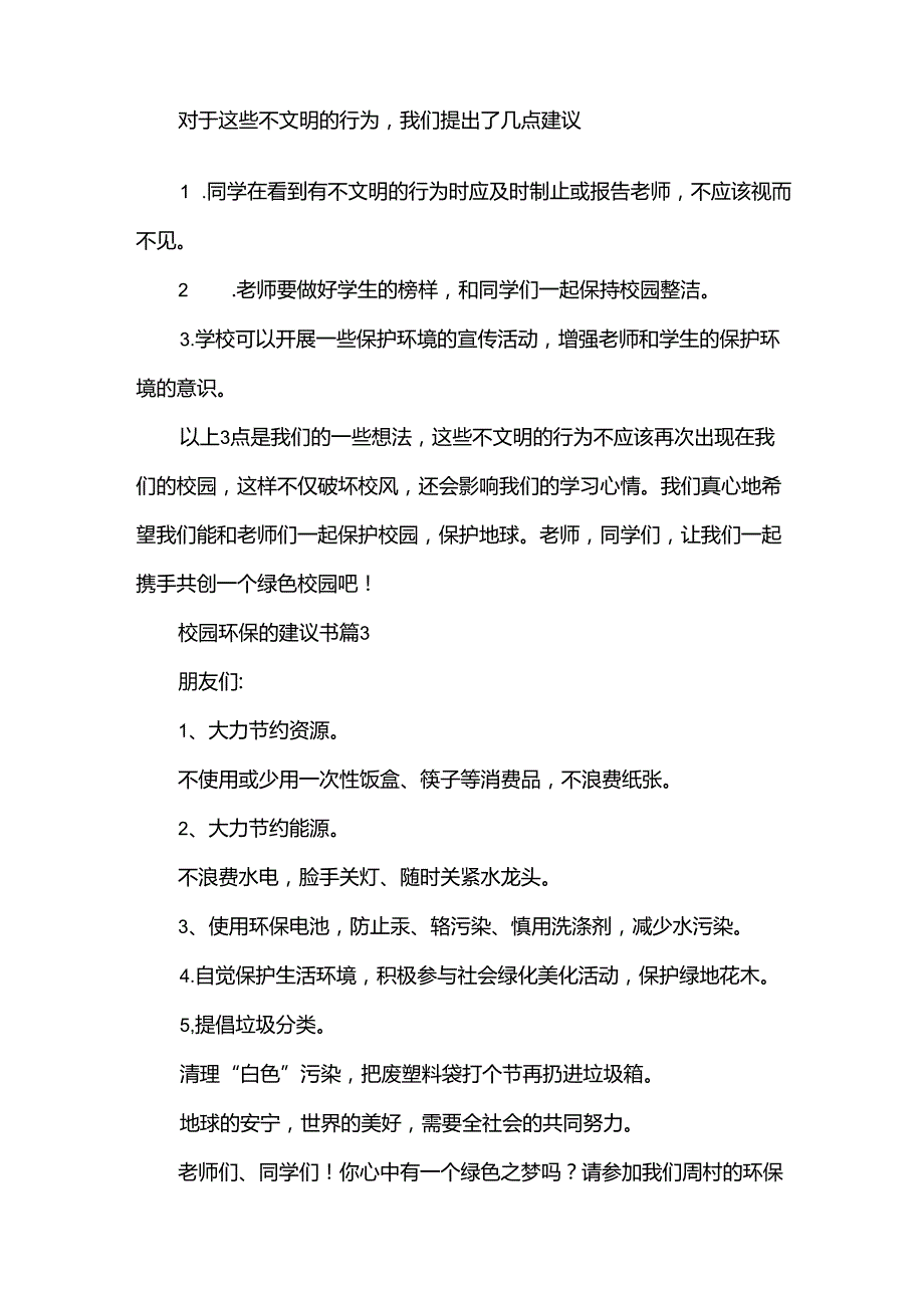 校园环保的建议书（34篇）.docx_第3页