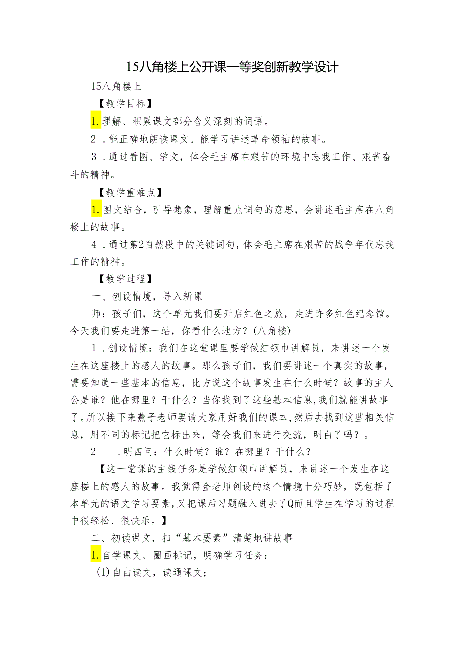 15 八角楼上 公开课一等奖创新教学设计_5.docx_第1页