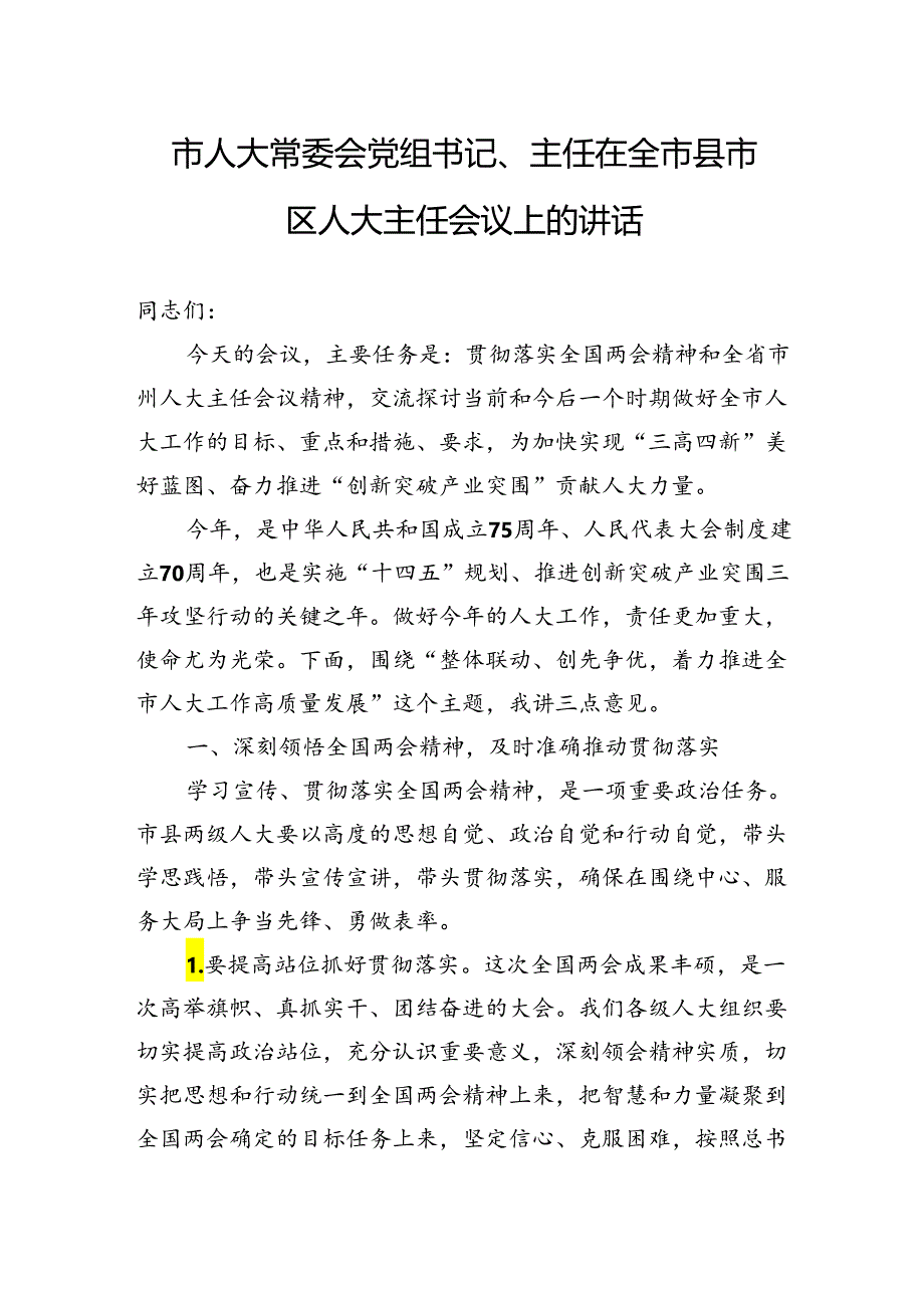 市人大常委会党组书记、主任在全市县市区人大主任会议上的讲话.docx_第1页