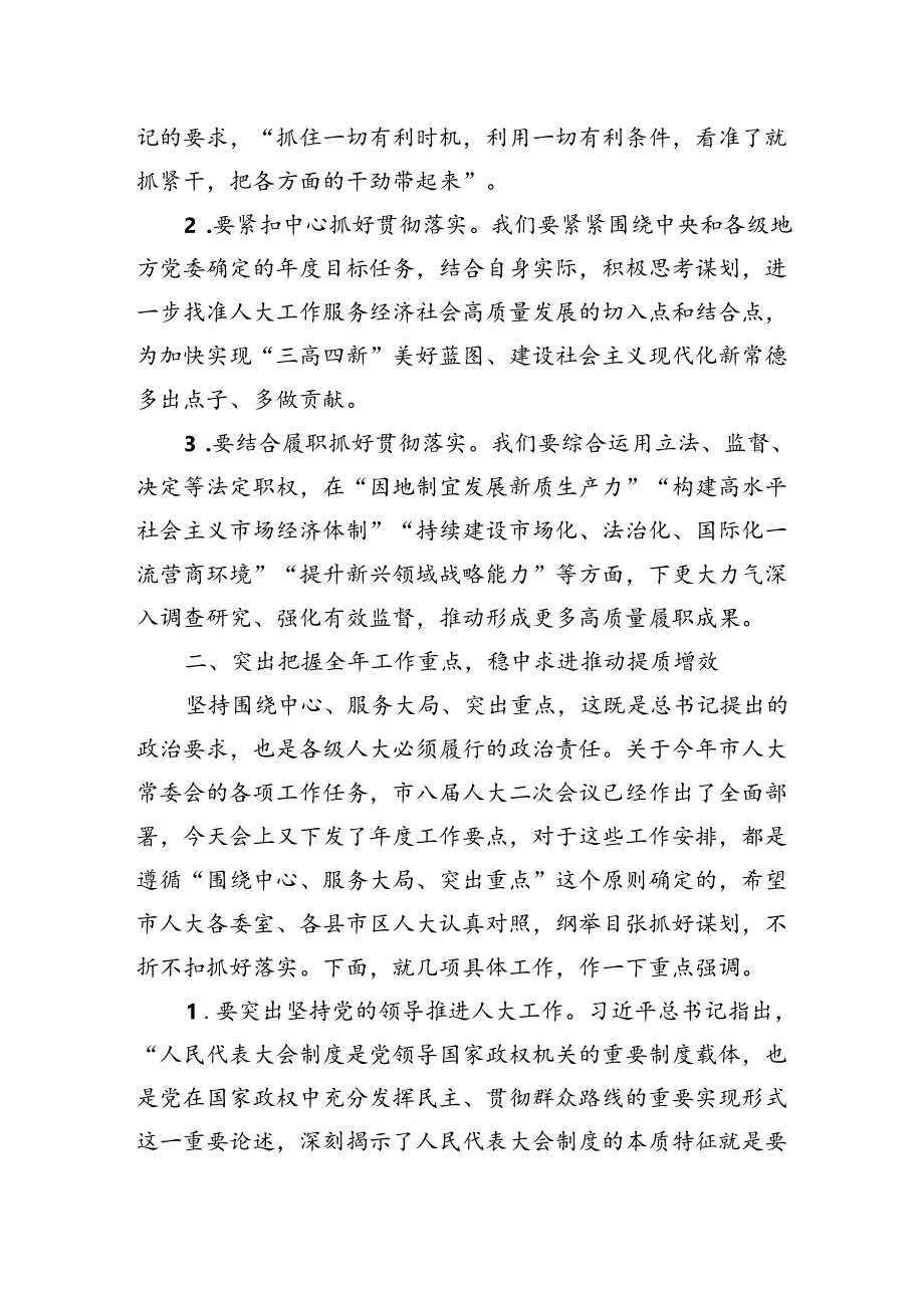 市人大常委会党组书记、主任在全市县市区人大主任会议上的讲话.docx_第2页