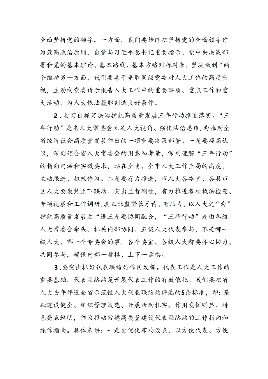 市人大常委会党组书记、主任在全市县市区人大主任会议上的讲话.docx_第3页