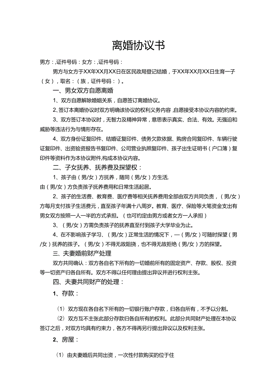 离婚协议书有子女财产（精选5份）.docx_第1页