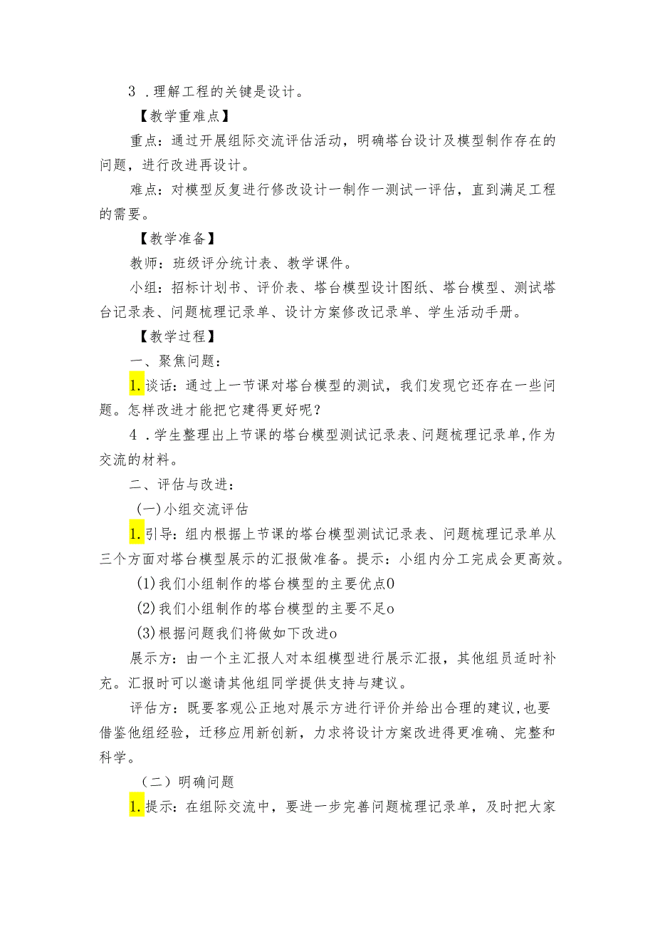 7《评估改进塔台模型》 公开课一等奖创新教学设计.docx_第2页