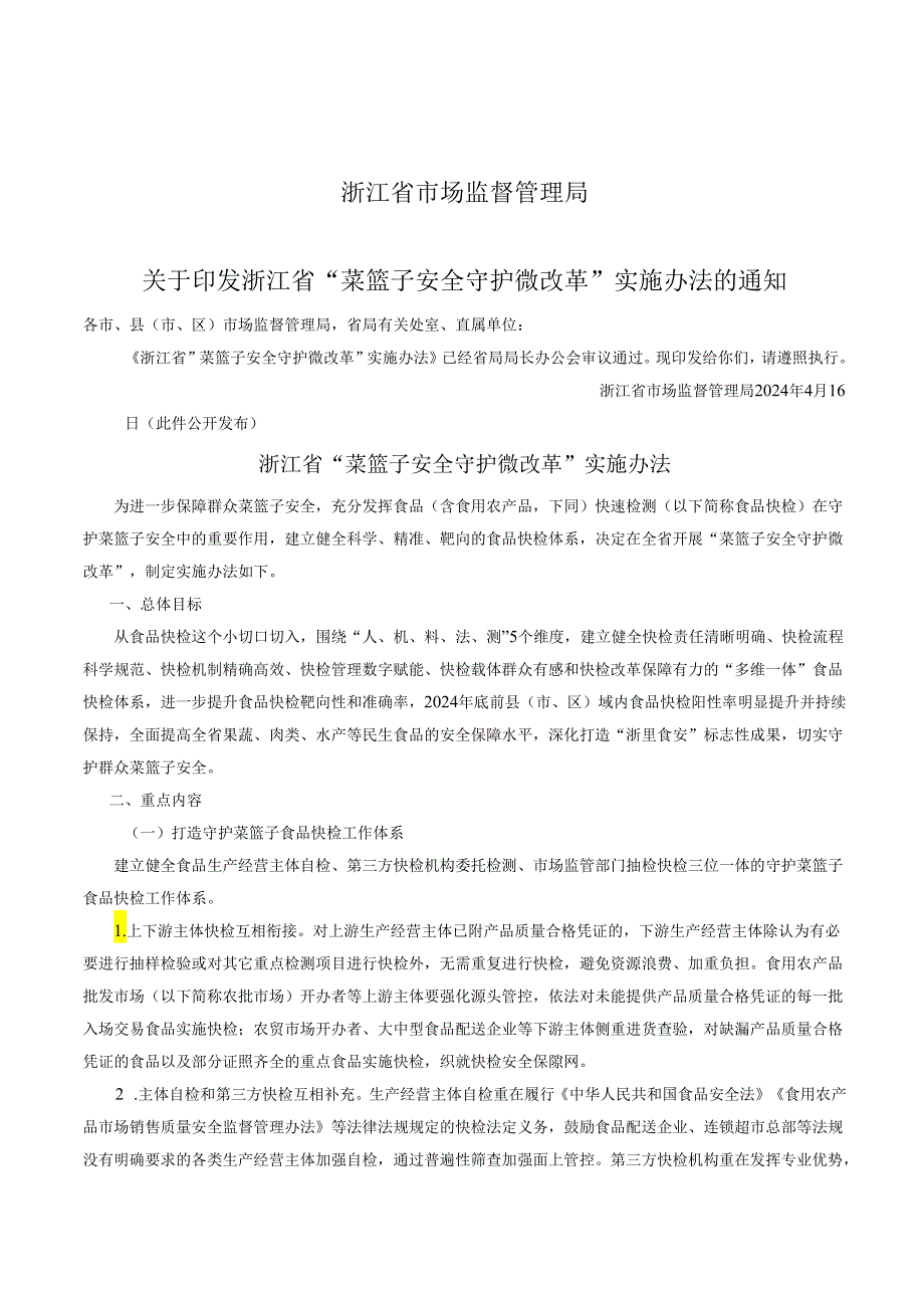 浙江省“菜篮子安全守护微改革”实施办法（2024年）.docx_第1页