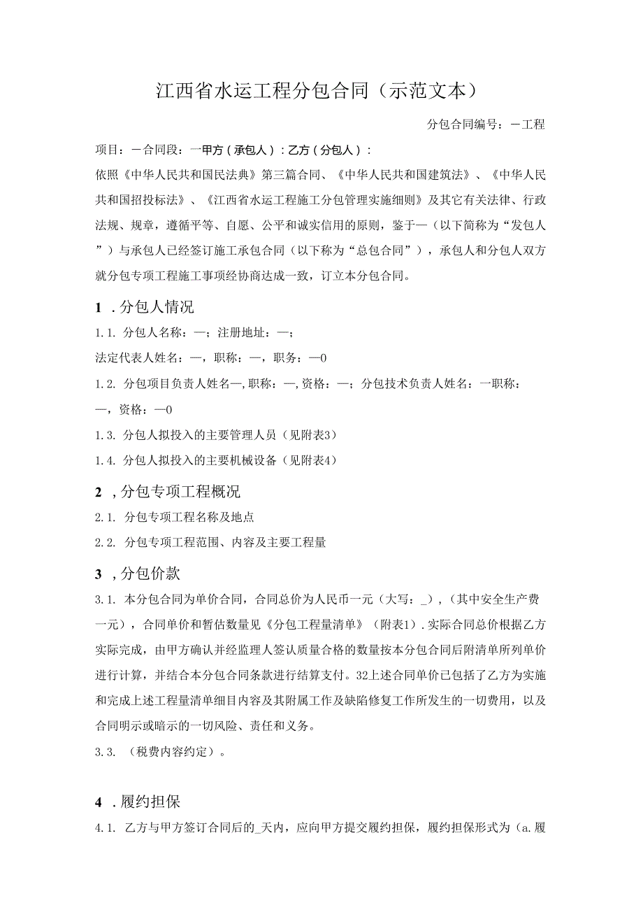 江西省水运工程分包合同（江西省2021版）.docx_第1页