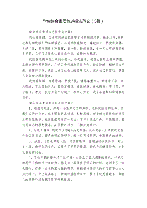 学生综合素质陈述报告范文（3篇）.docx