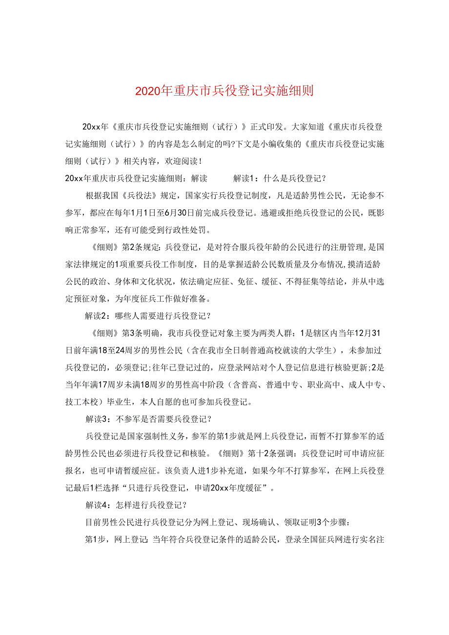 2024年重庆市兵役登记实施细则.docx_第1页