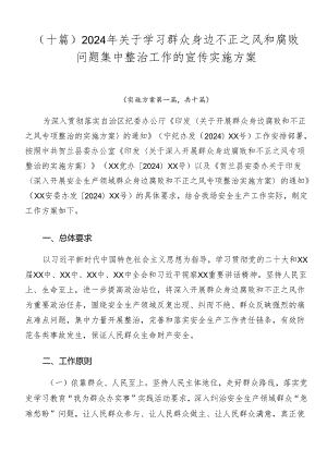 （十篇）2024年关于学习群众身边不正之风和腐败问题集中整治工作的宣传实施方案.docx