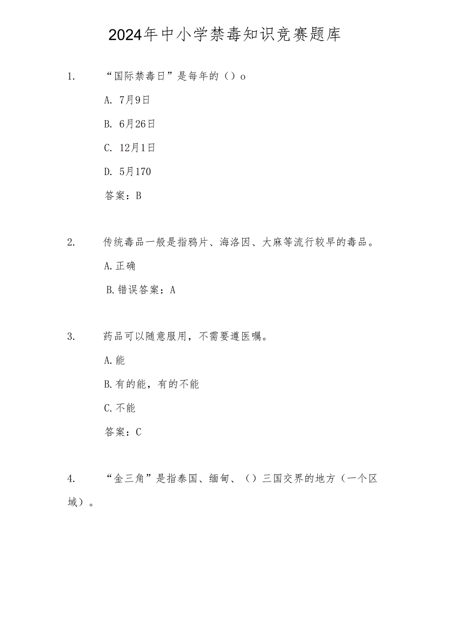 2024年中小学禁毒知识竞赛题库及答案.docx_第1页