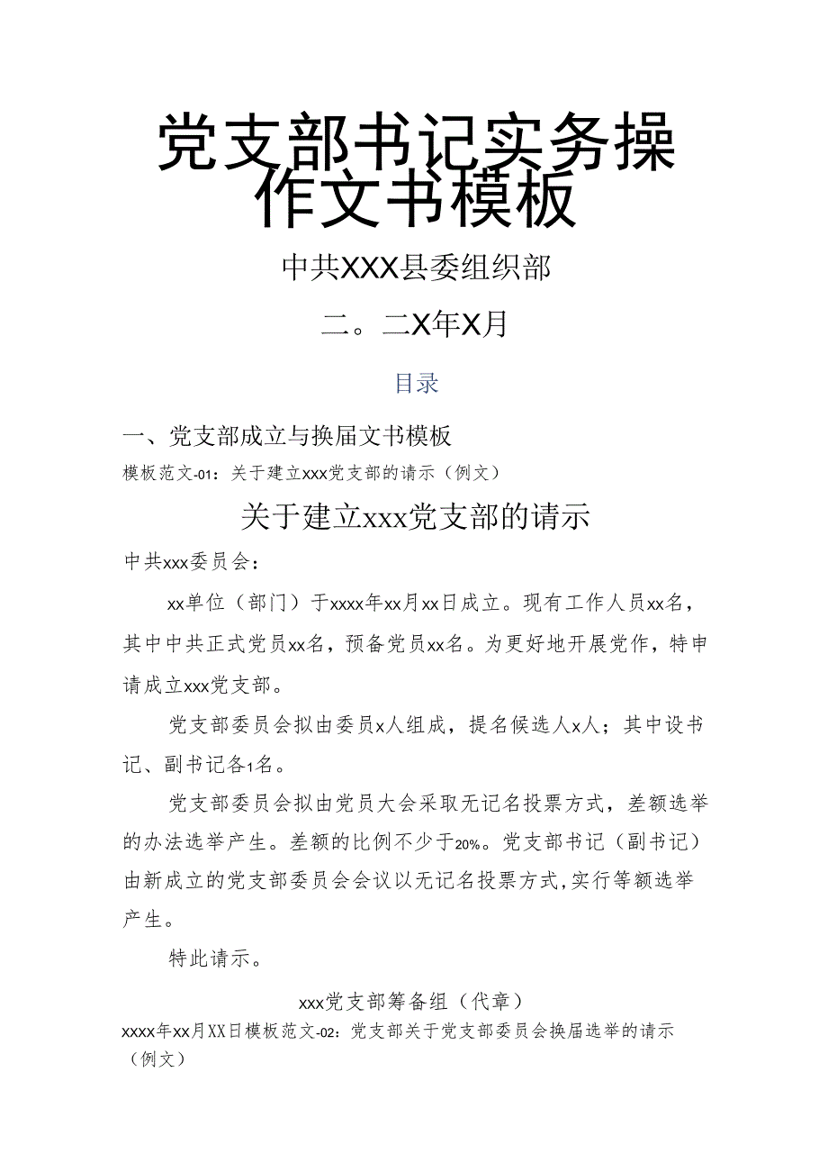 党支部成立、换届、党员发展、组织处理文书大全(42项).docx_第1页