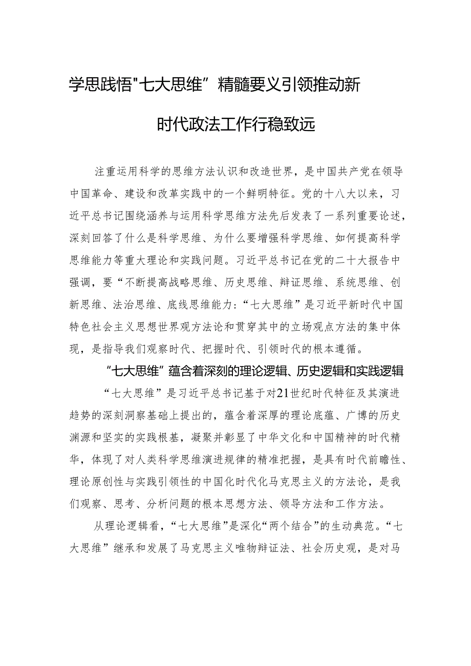 学思践悟“七大思维”精髓要义+引领推动新时代政法工作行稳致远.docx_第1页